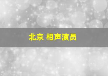 北京 相声演员